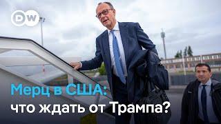 Фридрих Мерц летит в Вашингтон: какие чувствительные вопросы может задать ему Дональд Трамп?