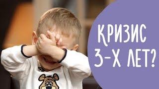 Кризис 3 Лет | 8 Проявлений Кризиса Трех Лет | Что Нужно Знать о Кризисе Трех Лет | @Familyis