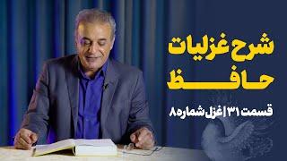 شرح غزلیات حافط | قسمت سی و یکم | غزل شماره ۸