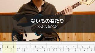 KANA-BOON - ないものねだり - Bass Cover 弾いてみた　TAB