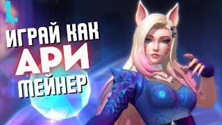 Всё для быстрого освоения - советы/комбо/сборка!  Гайд на Ари Wild Rift