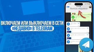 Как Включить\Выключить "Недавно" в Телеграм? Меняем Статус Сети в Telegram!