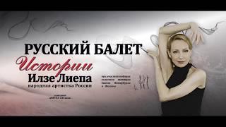 «Русский балет. Истории Илзе Лиепа» БОЛЬШОЙ ТЕАТР БЕЛАРУСИ
