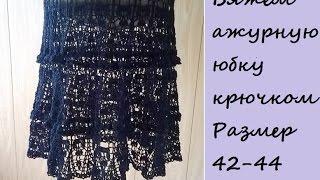 Юбка  крючком/Вяжем ажурную юбку "Каскады"/Knitted openwork skirt/Falda de crochet calado