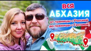 вся АБХАЗИЯ - ОШАЛЕТЬ!!! от ГРАНИЦЫ с РОССИЕЙ до ГРАНИЦЫ с ГРУЗИЕЙ Гагра Сухум Кындыг Гал