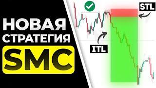 МИНИ - Стратегия, Которая ЛУЧШЕ Smart Money: Разбор + Пример