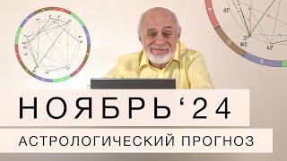 АСТРОЛОГИЧЕСКИЙ ПРОГНОЗ НА НОЯБРЬ 2024 г.