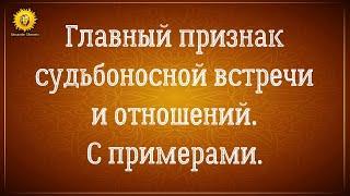 Главный признак судьбоносной встречи важного человека и близнецовых пламен.