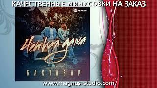 Бахтавар - Четкая Дама минусовка фрагмент дэмо, minus, demo for karaoke