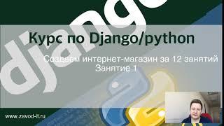 Django-курс.Создаем интернет-магазин за 12 занятий.  Вводная часть 1