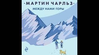 Чарльз Мартин – Между нами горы. [Аудиокнига]