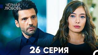 Черная Любовь 26 Серия (Русский Дубляж) - FULL HD