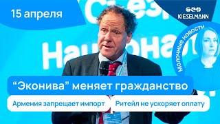 Новости за 5 минут: Эконива меняет гражданство, Армения запрещает импорт, ритейл не ускоряет оплату