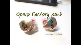 Обзор Opera Factory OM3