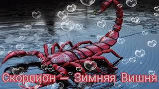 Скорпион - Зимняя Вишня|Шоу "Маска-4"|[4-Выпуск]