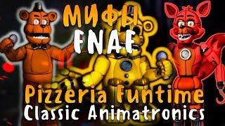 МИФЫ FNAF - FUNTIME АНИМАТРОНИКИ ИЗ ФНАФ 1? ПИЦЦЕРИЯ ФАНТАЙМ КЛАССИК!