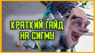 КРАТКИЙ ГАЙД НА СИГМУ 2022 | OVERWATCH 2 ГАЙДЫ