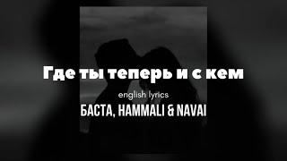 Где ты теперь и с кем — Баста, HammAli & Navai [English lyrics]