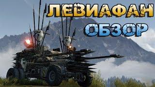 Левиафан - Crossout [Обзор]