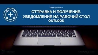 Outlook. Отправка и получение. Уведомление на рабочий стол