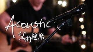 【父的筵席 / Feast of the Father】(Acoustic Live) Music Video - 約書亞樂團 ft. 陳州邦、璽恩 SiEnVanessa