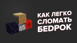 КАК ЛЕГКО СЛОМАТЬ БЕДРОК? Самый быстрый способ в Minecraft