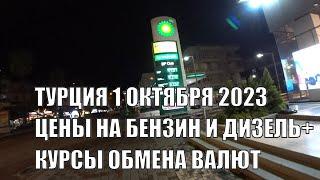 ТУРЦИЯ КУРСЫ ПОКУПКИ ВАЛЮТ И ЦЕНЫ НА БЕНЗИН И ДИЗЕЛЬ 1 ОКТЯБРЯ 2023 АЛАНЬЯ