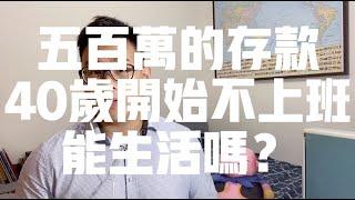 投資理財 ||  500萬的存款40歲開始不上班 能生活嗎?  財務自由三個帳戶配置方法！||  聊聊關於巴菲特抄底