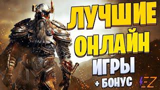 Во что поиграть? Лучшие онлайн игры