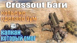 Баганное копье,крафт на 70 ед энергии. Crossout