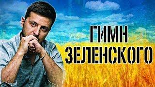 Гимн Зеленского - песня о РОДИНЕ, которую Зеленский поет сердцем! Аж мурашки по коже ️