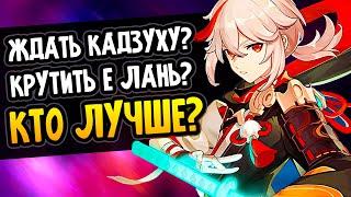 Кадзуха или Е Лань - КТО ТЕБЕ НУЖЕН? Genshin Impact