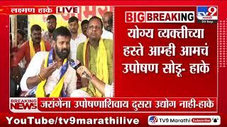 Laxman Hake | योग्य व्यक्तीच्या हस्ते आम्ही आमचं उपोषण सोडू - हाके : tv9 Marathi