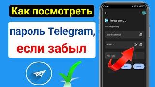 Как посмотреть пароль Telegram, если забыл ||  Посмотреть пароль Telegram