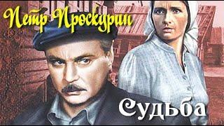 Петр Проскурин. Любовь земная 1. Судьба 1