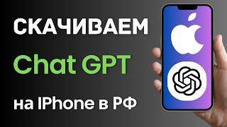 Как скачать приложение Чат GPT на Айфон в России и Беларуси? (2025)