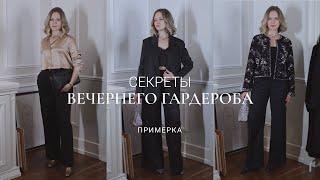 ВЕЧЕРНИЙ ГАРДЕРОБ / МОИ ФАВОРИТЫ