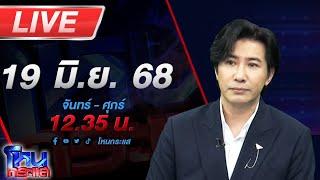LIVE โหนกระแส "ฮุนเซนเร็กคอร์ด" ทำวุ่น พรรคร่วมดีดตัว ยุบ-ไม่ยุบ สภา