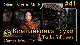 ֎ Компаньонка Тсуки / Tsuki follower ֎ Обзор мода для Skyrim ֎ #41