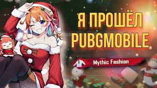 ЭТО РЕАЛЬНОМИФИЧЕСКАЯ МОДА НА МОЕЙ ОСНОВЕ ЯПОНИЯ ПАБГ PUBG MOBILE