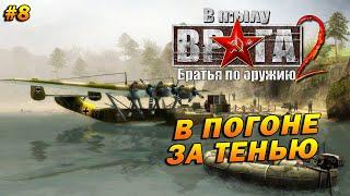 В Тылу Врага 2: Братья по Оружию (Тяжело)  Прохождение #8  В Погоне за Тенью