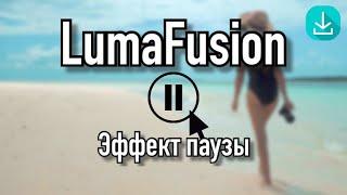 Уроки LumaFusion | Эффект паузы