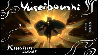 Russian cover / Eve / Yuseiboushi (遊生夢死)