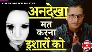 अनदेखा इशारा,Hindi Horror Story,Ghost Stories in Hindi, Real Story in Hindi, Chacha ke Facts