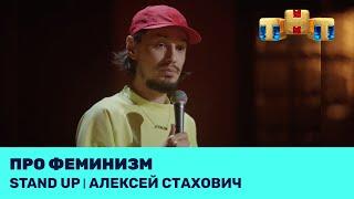 Алексей Стахович про феминизм @standup_tnt