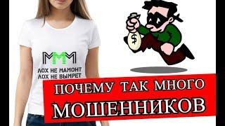 Почему у нас так много мошенников? | Почему мошенничество процветает?