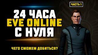 24 ЧАСА В EVE ONLINE С ПОЛНОГО НУЛЯ. Чего сможем добиться? Часть 1