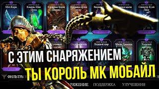 ЛУЧШИЕ ЭПИЧЕСКИЕ СНАРЯЖЕНИЯ БАШЕН ЗА ВСЮ ИСТОРИЮ МК МОБАЙЛ/ Mortal Kombat Mobile