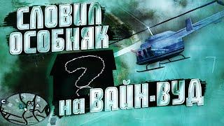 СЛОВИЛ ОСОБНЯК на ВАЙН-ВУД | Ловля домов на Arizona RP