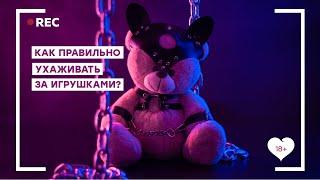 Как правильно ухаживать за игрушками? [Точка Любви]